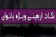 مطالب کاربردی در سفر اربعین_شماره ۱۹